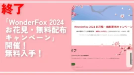 終了「WonderFox 2024 お花見・無料配布キャンペーン」開催！無料入手！