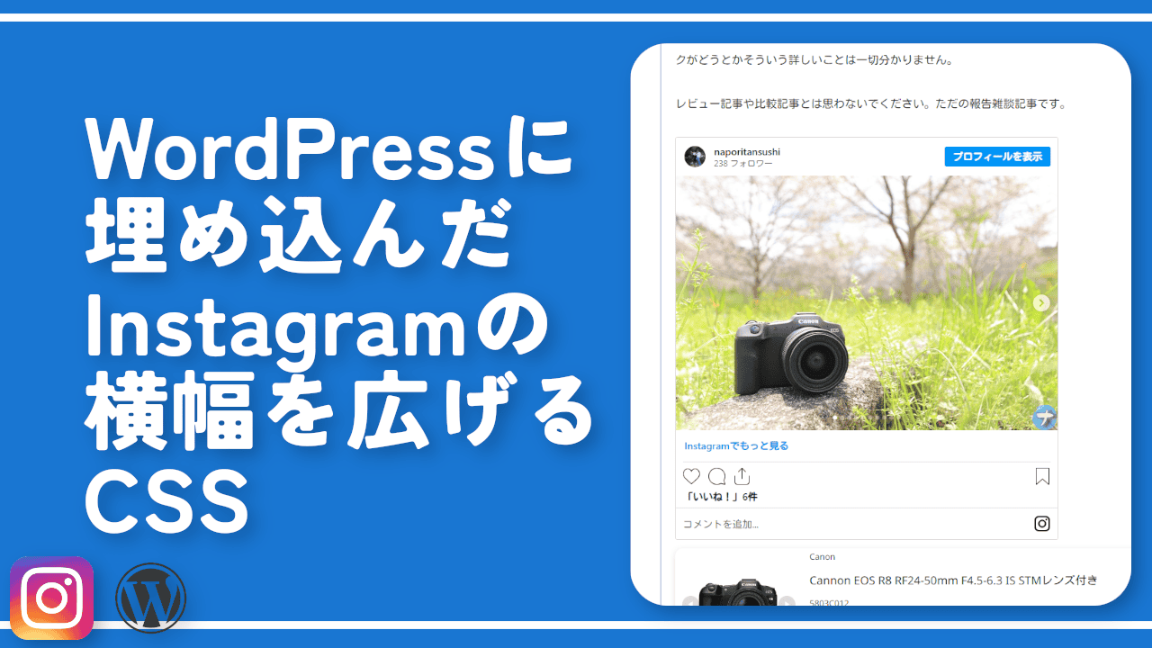 WordPressに埋め込んだInstagramの横幅を広げるCSS