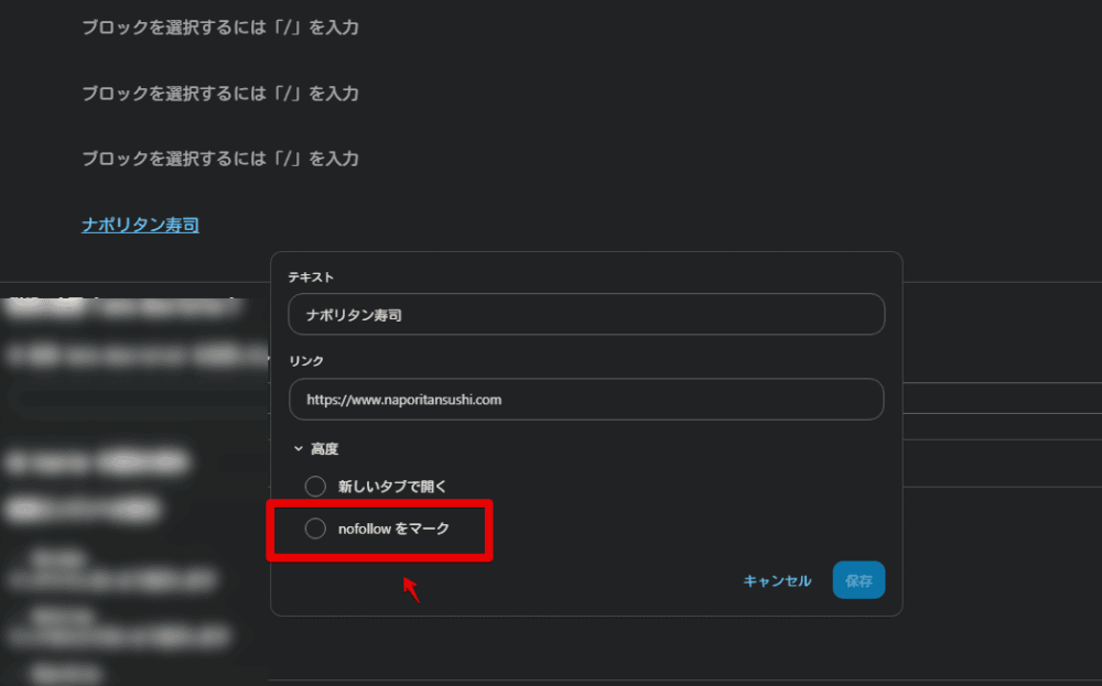 WordPress6.4から実装されたリンクポップアップ内の「nofollow をマーク」画像