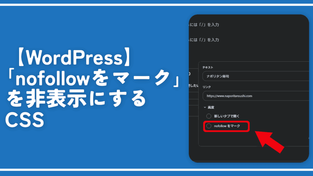 【WordPress】「nofollow をマーク」を非表示にするCSS