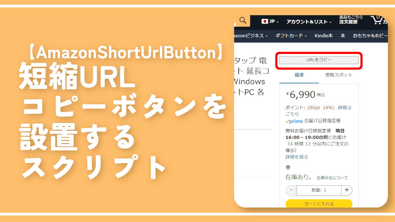 【AmazonShortUrlButton】短縮URLコピーボタンを設置するスクリプト