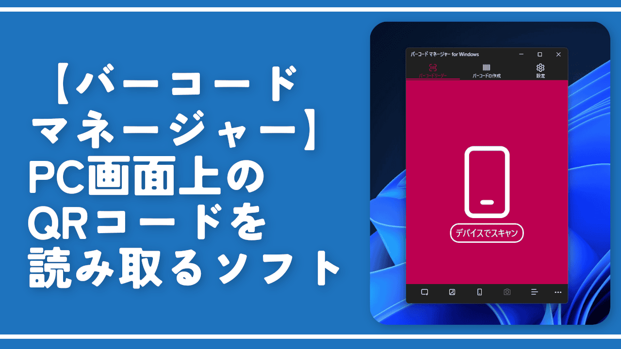 【バーコードマネージャー】PC画面上のQRコードを読み取るソフト
