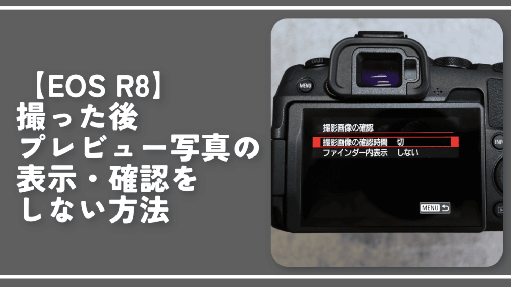 【EOS R8】撮った後プレビュー写真の表示・確認をしない方法