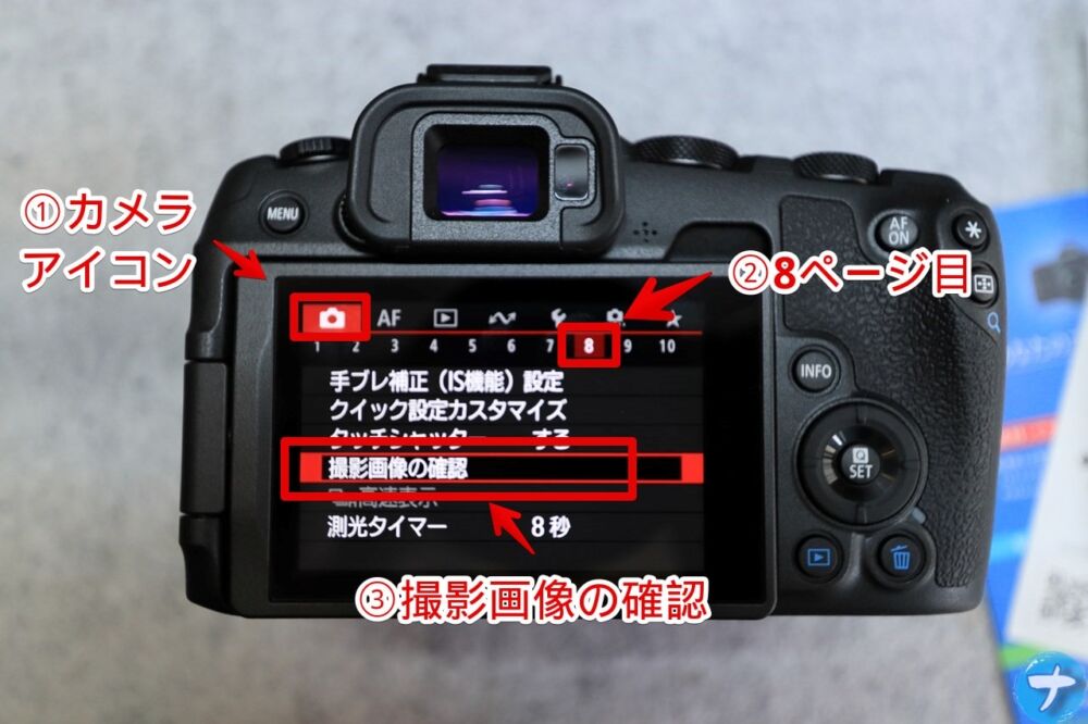 「Cannon EOS R8」の「撮影画像の確認時間」をなしにする手順画像2