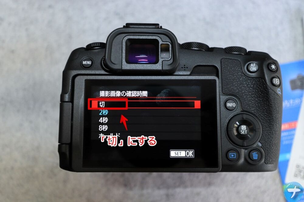 「Cannon EOS R8」の「撮影画像の確認時間」をなしにする手順画像4
