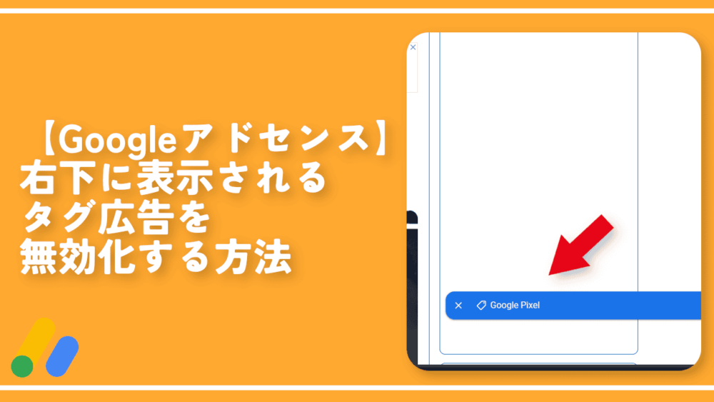 【Googleアドセンス】右下に表示されるタグ広告を無効化する方法