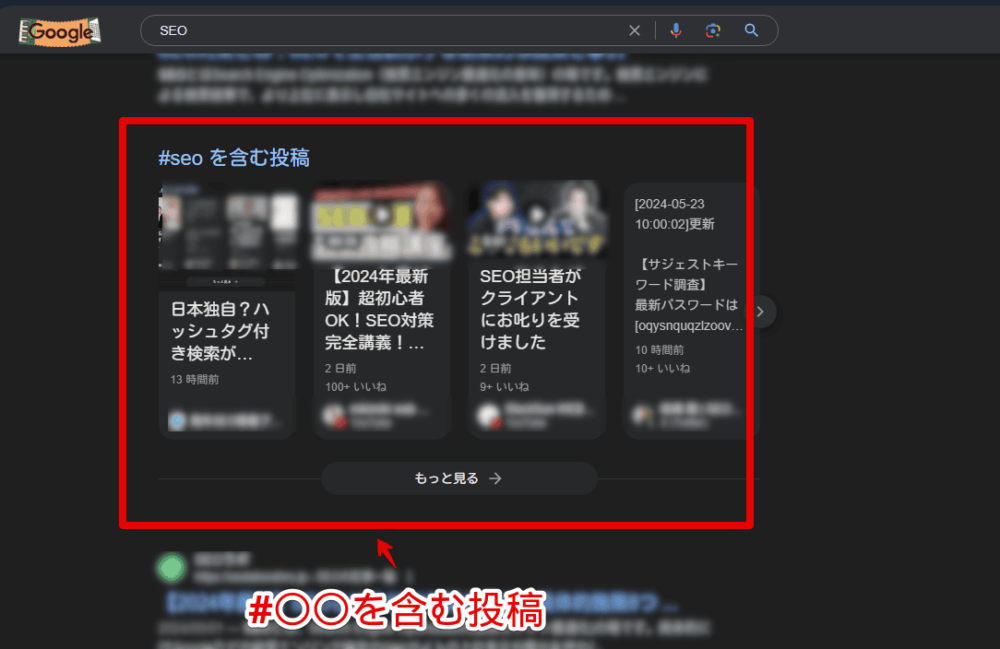 Google検索結果に表示される「#〇を含む投稿」のスクリーンショット