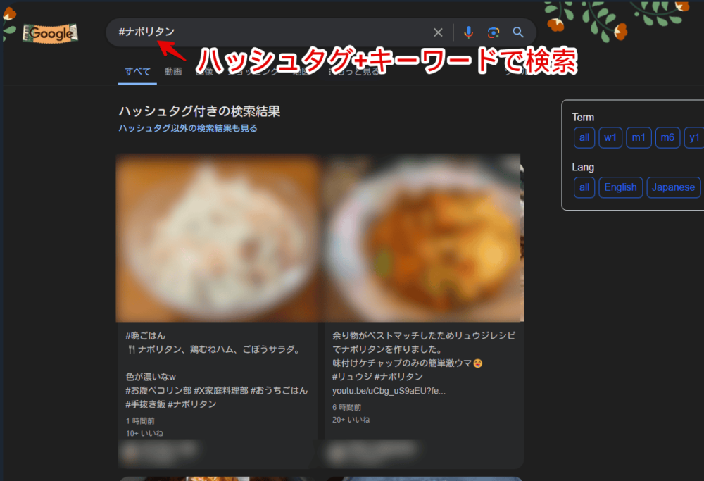 Googleでハッシュタグを付けて検索した時の全てのハッシュタグ付きの検索結果画像