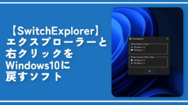 【SwitchExplorer】エクスプローラーと右クリックをWindows10に戻すソフト