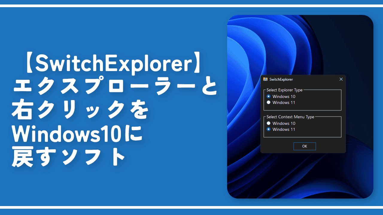 【SwitchExplorer】エクスプローラーと右クリックをWindows10に戻すソフト