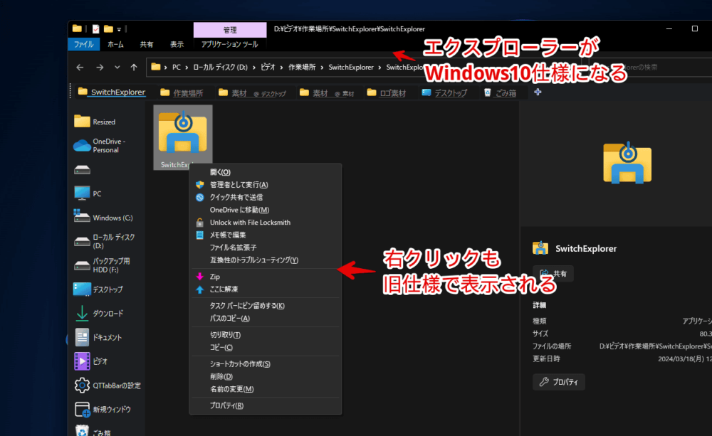 「SwitchExplorer」ソフトを使ってWindows11のエクスプローラーと右クリックをWindows10仕様に戻した画像