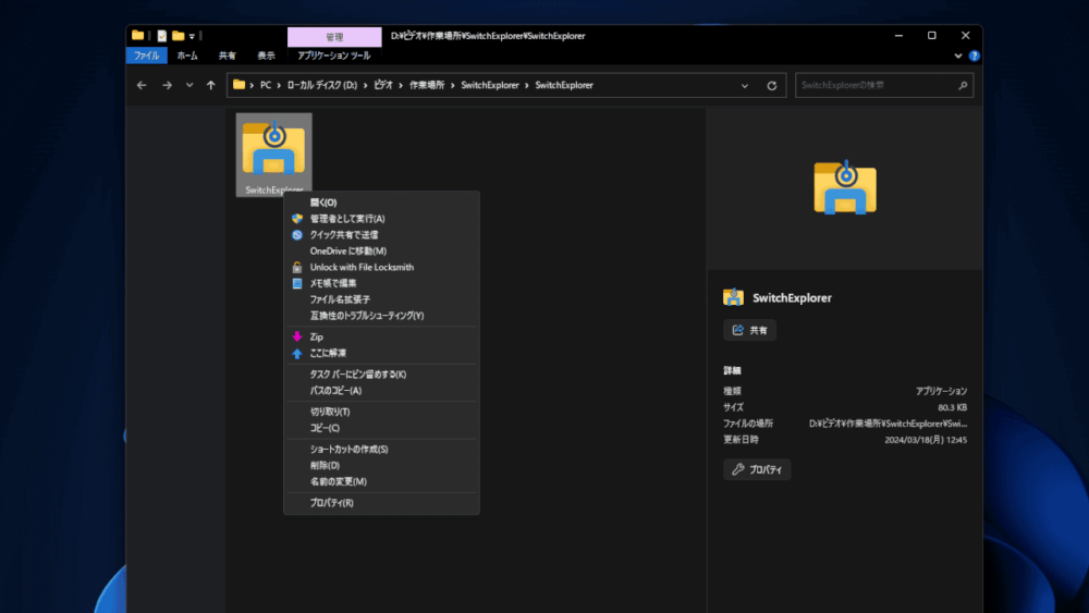「SwitchExplorer」ソフトを使ってWindows11のエクスプローラーと右クリックを旧仕様に戻した画像