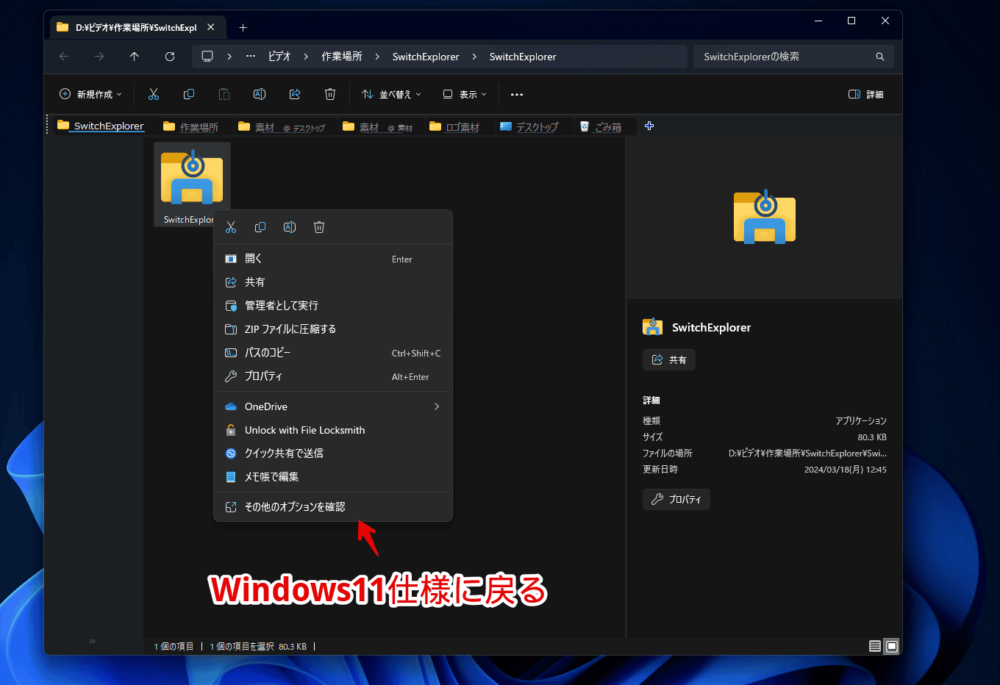 「SwitchExplorer」ソフトを使って元通りWindows11のエクスプローラーと右クリックにした画像