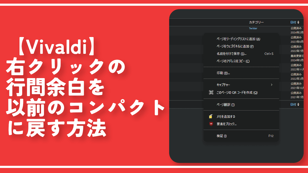 【Vivaldi】右クリックの行間余白を以前のコンパクトに戻す方法