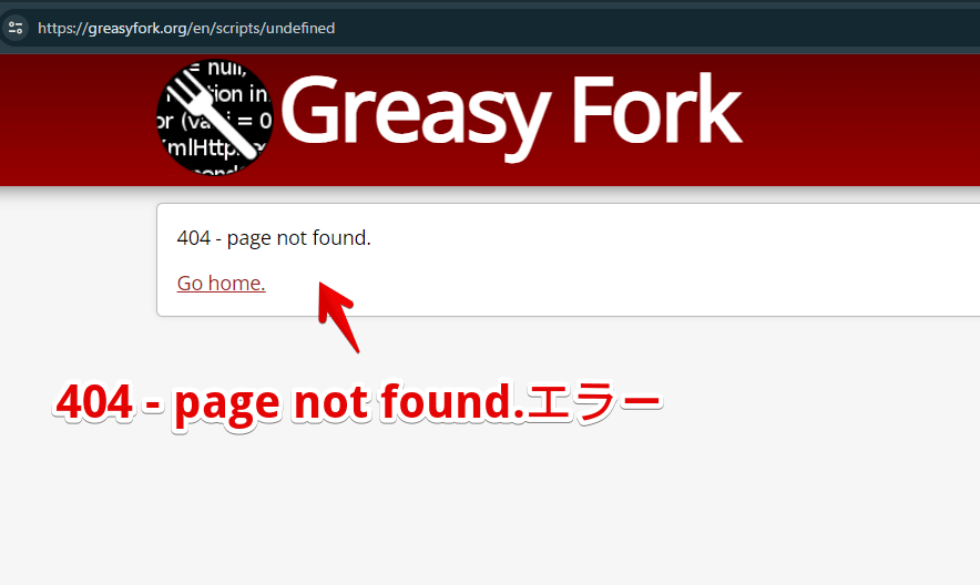 「Greasy Fork」でインストールする時「404 - page not found.」エラーが出ている画像