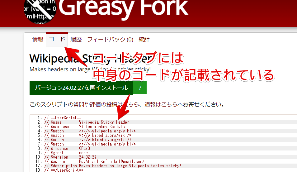 「Greasy Fork」のコードタブ画像