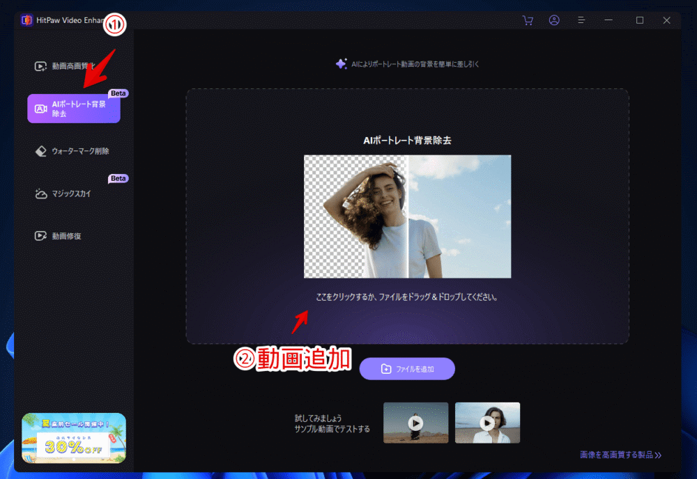 「HitPaw Video Enhancer」の「AIポートレート背景除去」を利用する手順画像1