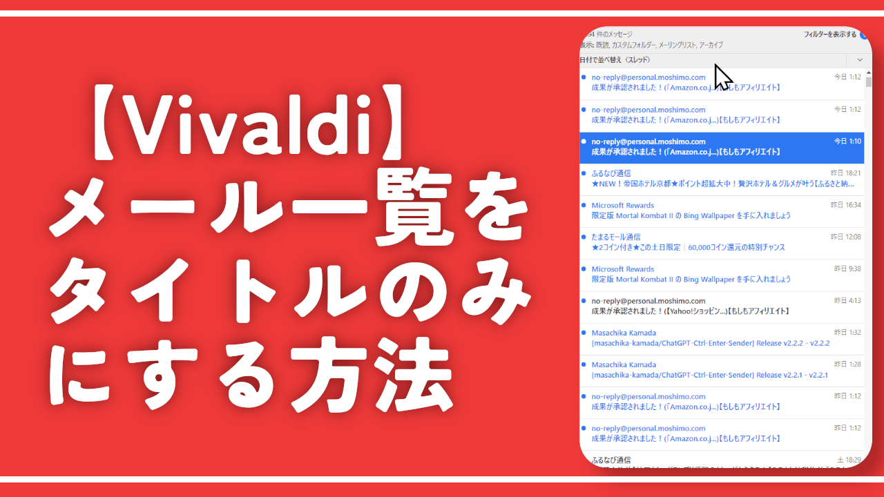 【Vivaldi】メール一覧をタイトルのみにする方法