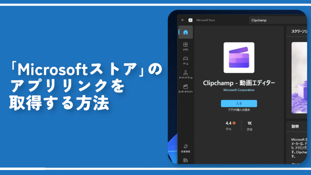 「Microsoftストア」のアプリリンクを取得する方法