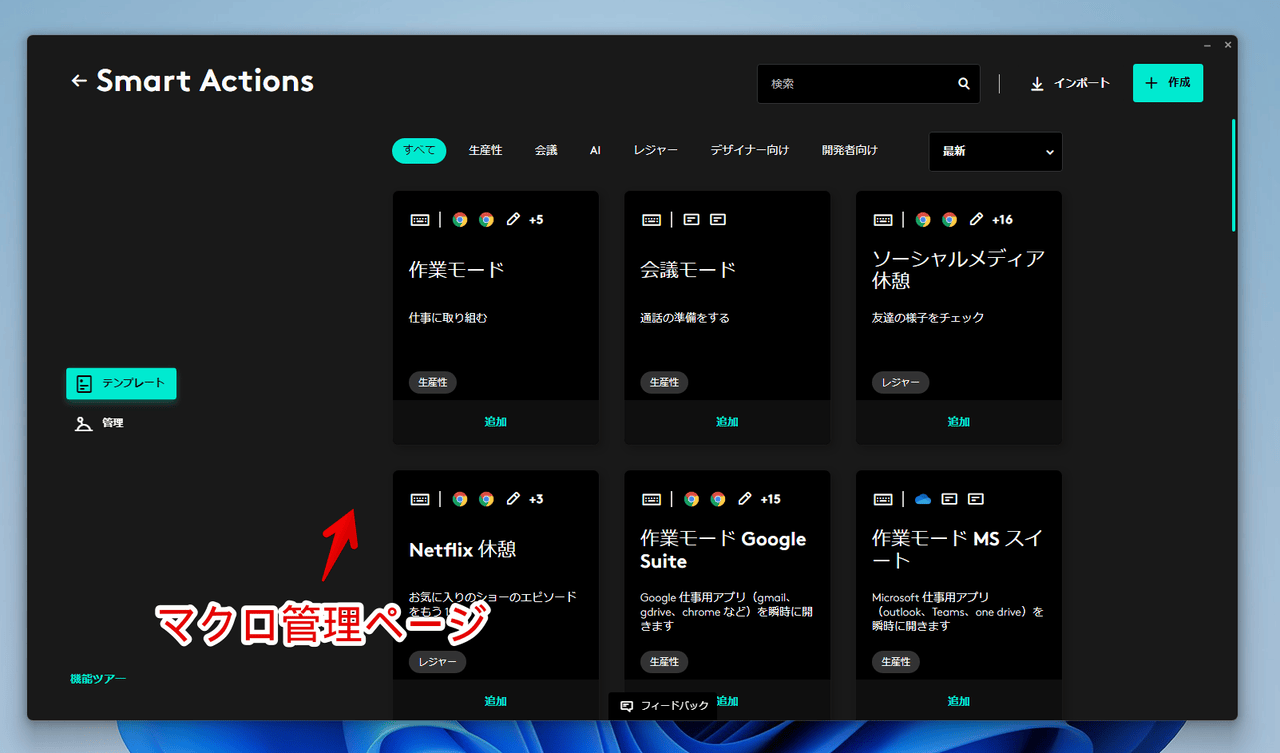 「Logi Options+」の「Smart Actions」ページ画像