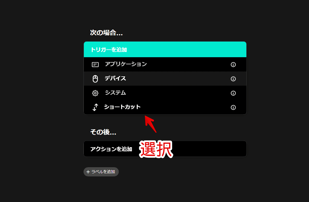 「Logi Options+」の「Smart Actions」でトリガーを追加する手順画像