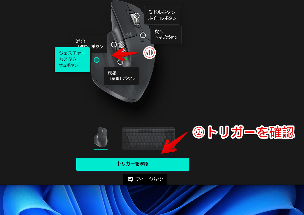「Logi Options+」の「Smart Actions」でトリガーを確定する手順画像