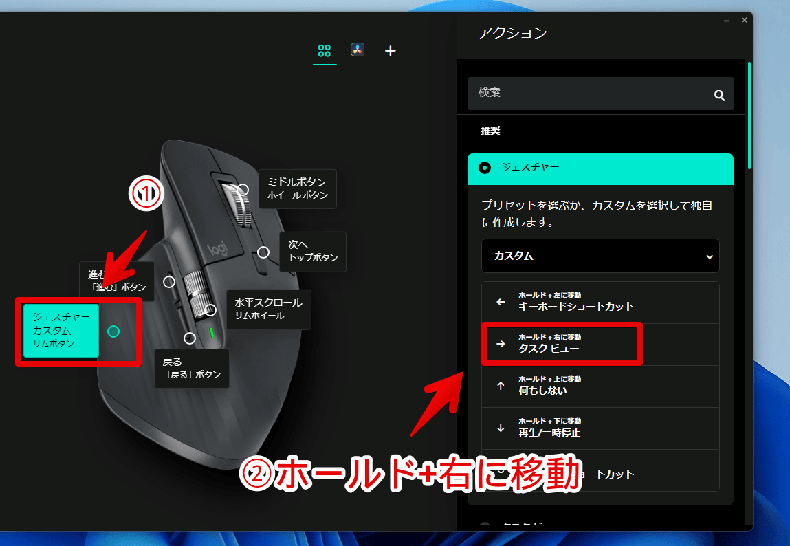 「Logi Options+」の「MX MASTER 3S」でサムボタン+ジェスチャーのアクションを設定する手順画像