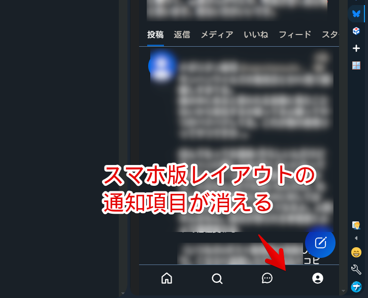 PC版「Bluesky」のスマホ版レイアウトの通知項目をCSSで消している画像