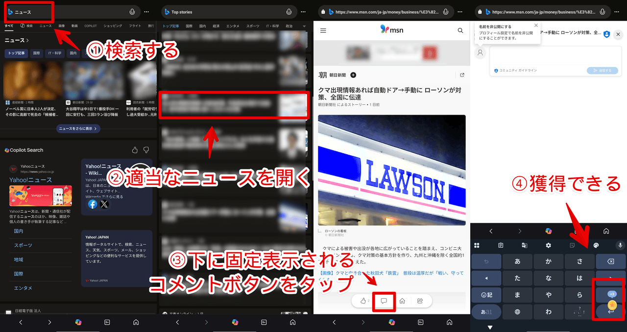 Microsoft Rewardsでニュースのコメント欄を開いてポイント獲得する手順画像