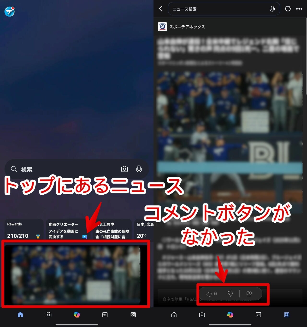 Bingアプリのトップページ下部にあるニュースからだとコメントボタンが表示されていない画像