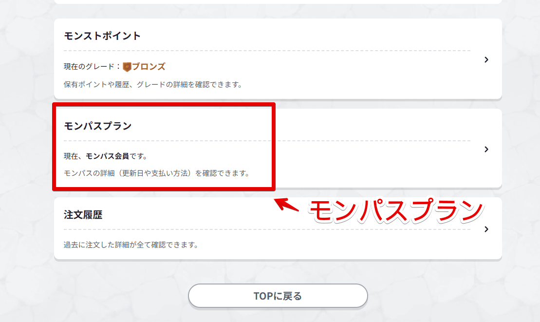 「モンストWebショップ」でモンパスプランを開く手順画像