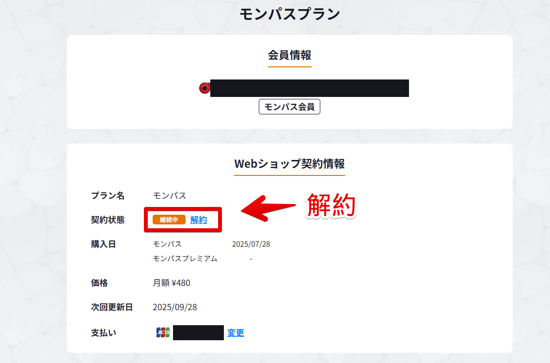 「モンストWebショップ」でモンパスを解約する手順画像