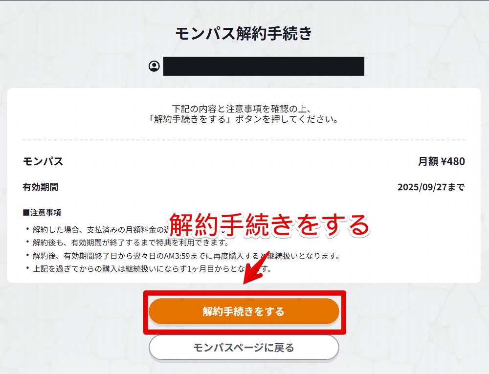 「モンストWebショップ」でモンパスを解約する最終確認画像