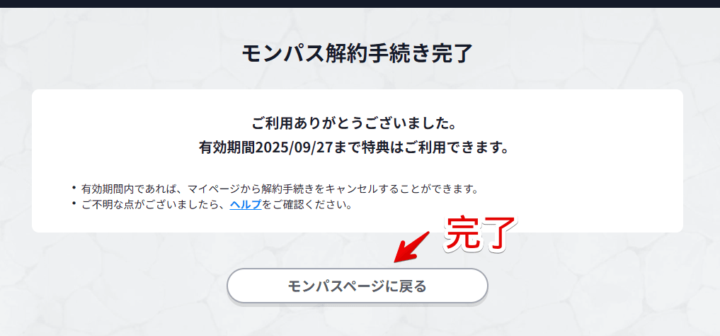 「モンストWebショップ」でモンパスを解約した画像