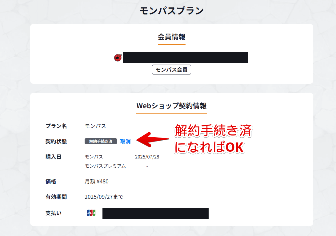 「モンストWebショップ」でモンパスを解約した契約状態ページ画像