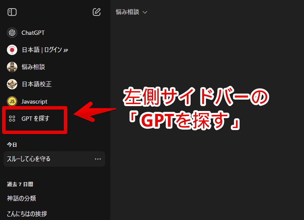 PC版「ChatGPT」でGPTs追加ページにアクセスする手順画像