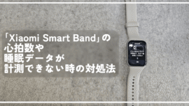 「Xiaomi Smart Band」の心拍数や睡眠データが計測できない時の対処法