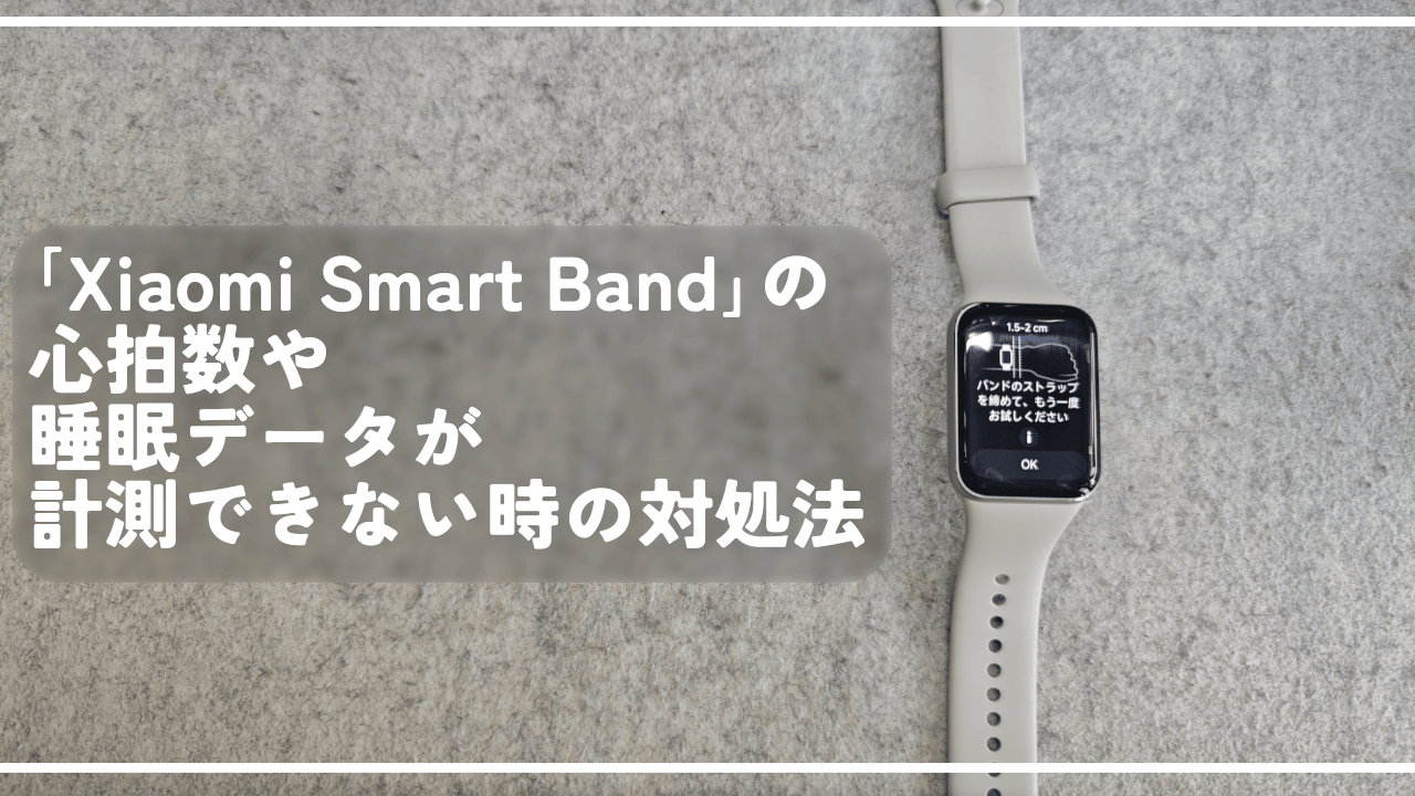 「Xiaomi Smart Band」の心拍数や睡眠データが計測できない時の対処法