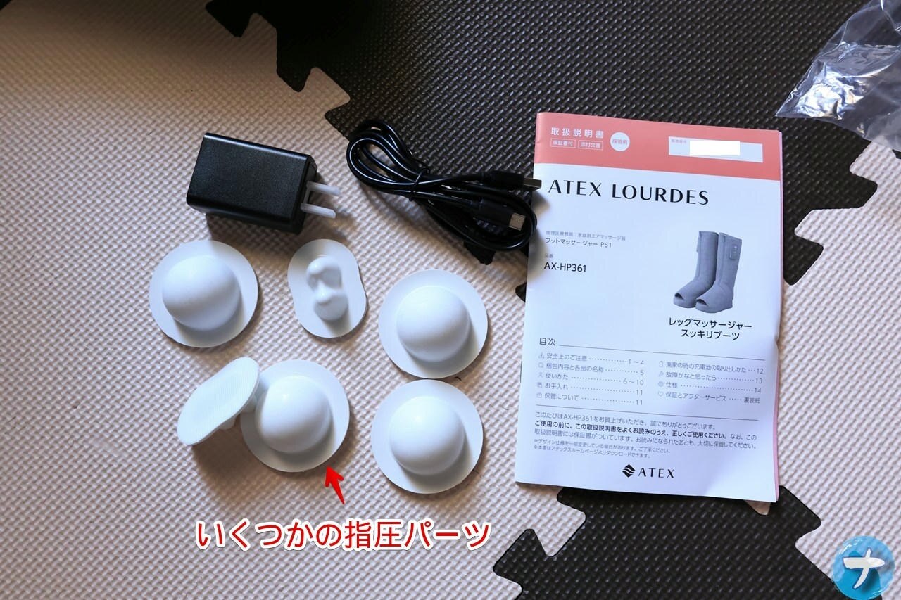2025年7月に購入した「アテックス ルルド レッグマッサージャー AX-HP361」の付属品写真