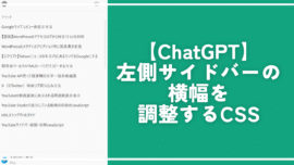 【ChatGPT】左側サイドバーの横幅を調整するCSS