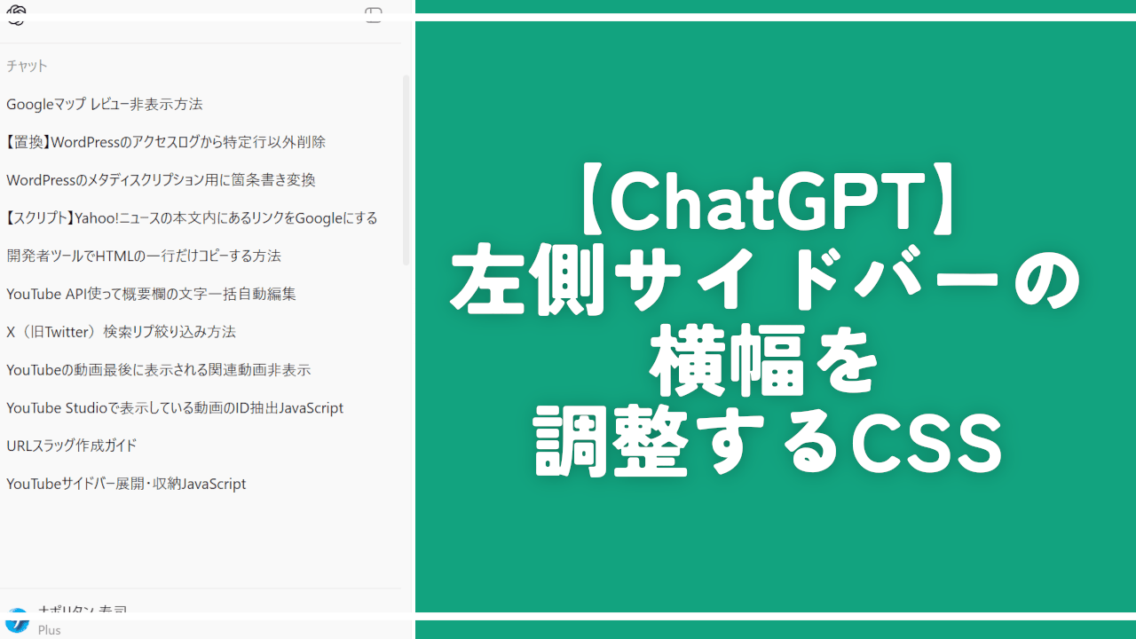 【ChatGPT】左側サイドバーの横幅を調整するCSS