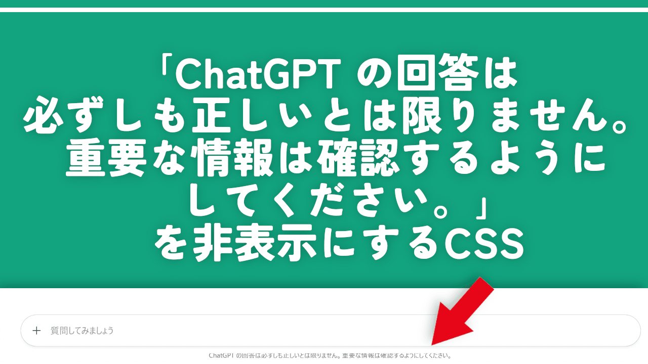 「ChatGPTの回答は必ずしも正しいとは限りません」を非表示にするCSS
