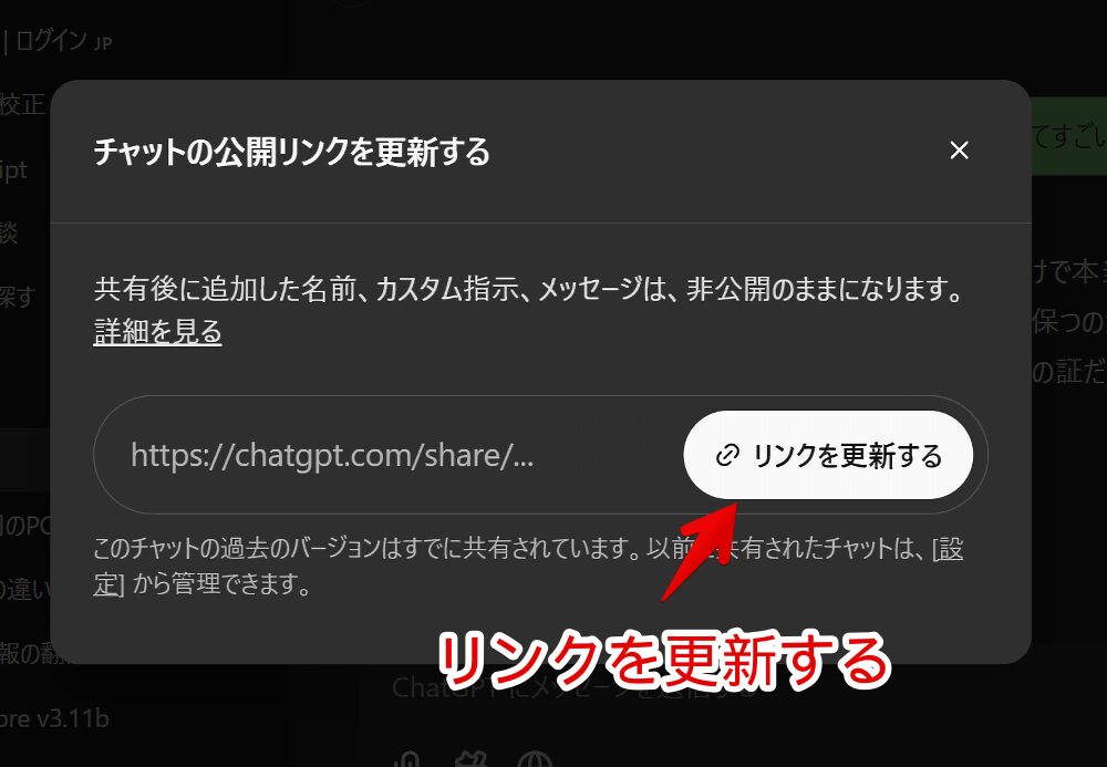PC版「ChatGPT」で作成したリンクを更新する手順画像