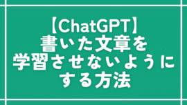 【ChatGPT】書いた文章を学習させないようにする方法