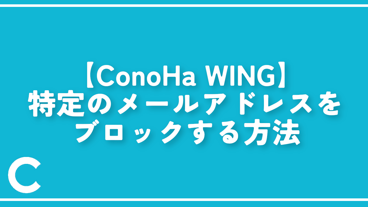 【ConoHa WING】特定のメールアドレスをブロックする方法