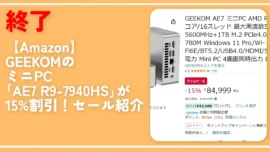 終了【Amazon】GEEKOMのミニPC「AE7 R9-7940HS」が15%割引！セール紹介