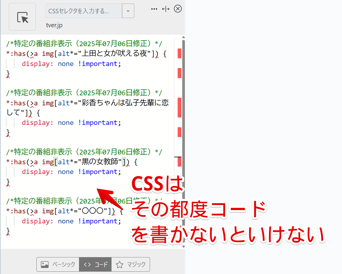 「Stylebot」にPC版「Tver」の特定の番組を非表示にするCSSを書き込んだ画像