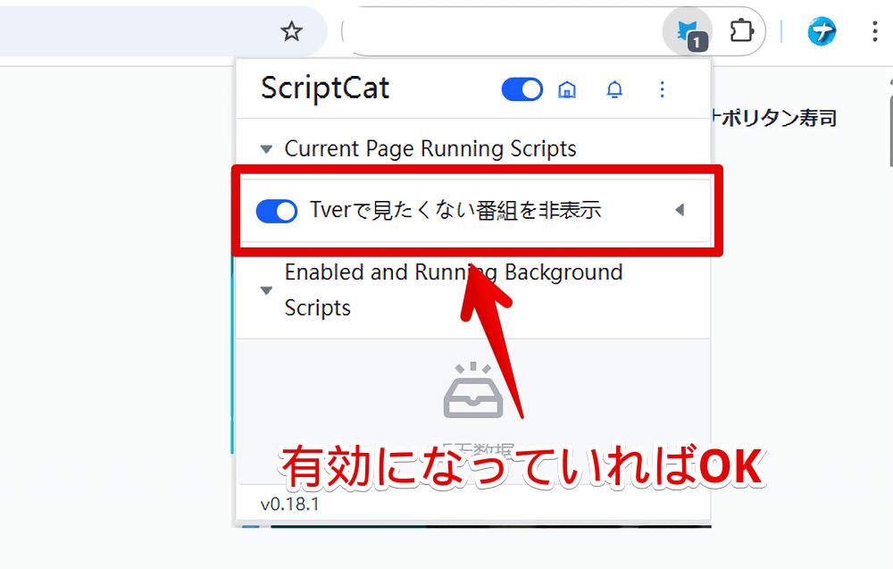 PC版「Tver」で「Tverで見たくない番組を非表示にする」スクリプトがオンになっているか確認する手順画像