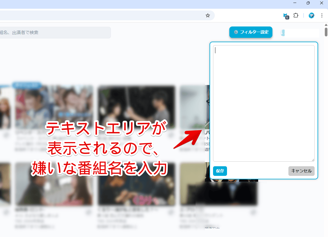 「Tverで見たくない番組を非表示にする」スクリプトの番組入力欄画像