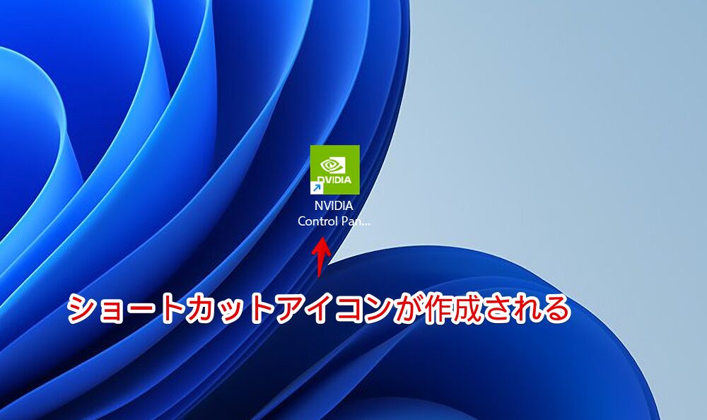 Windows11のデスクトップに「NVIDIAコントロールパネル」のショートカットアイコンを作成した画像